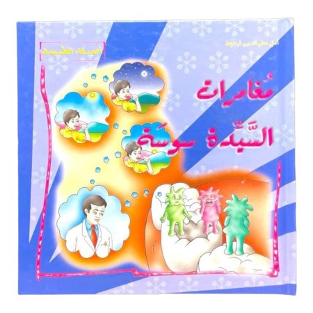 مغامرات السيدة سوسة