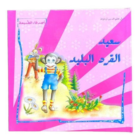 سعيد القرد البليد