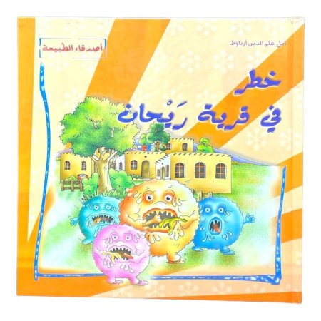 خطر في قرية ريحان