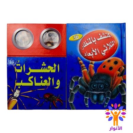 الحشرات والعناكب