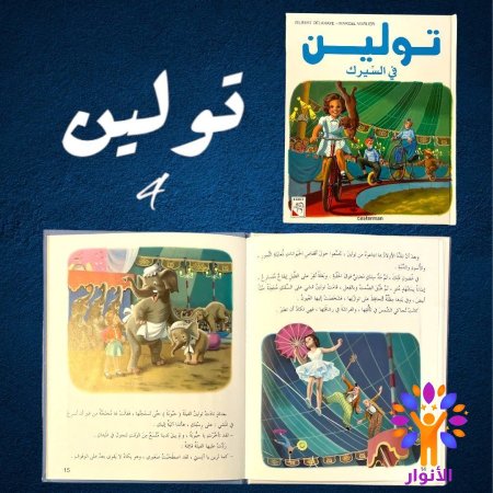 4- تولين في السيرك