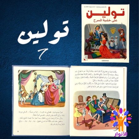 7- تولين على خشبة المسرح