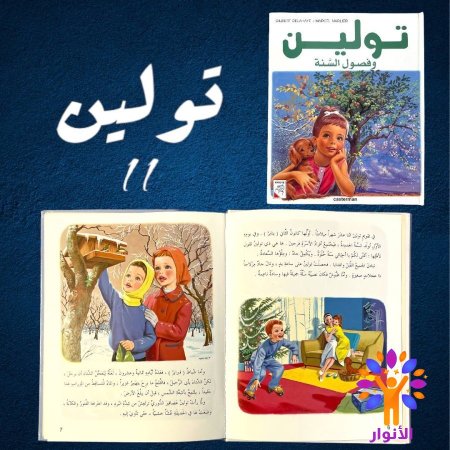 11- تولين وفصول السنة
