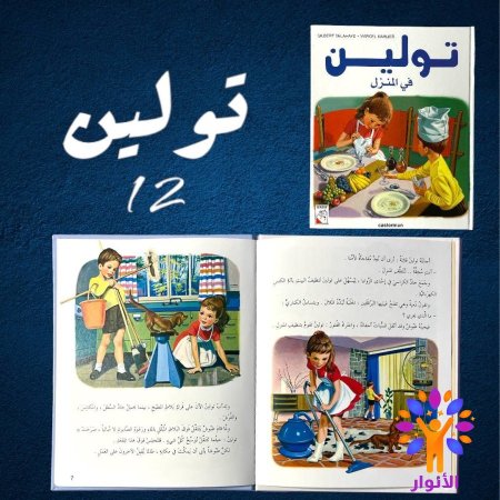 12- تولين في المنزل