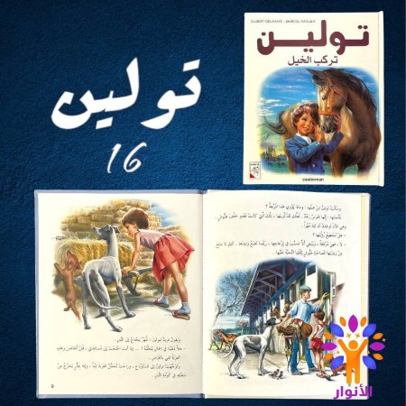 16- تولين تركب الخيل