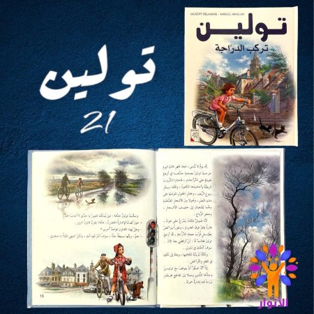 21- تولين تركب الدراجة