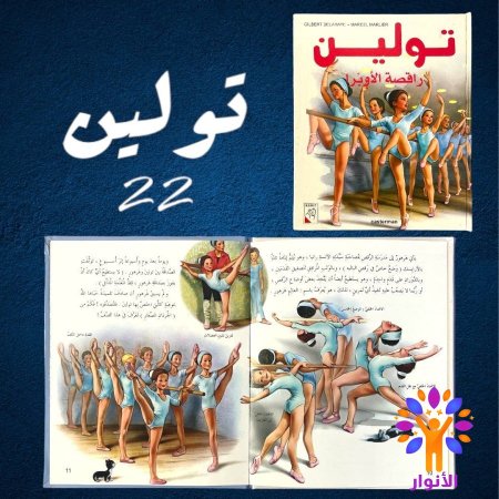 22- تولين راقصة الاوبرا