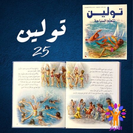 25- تولين تتعلم السباحة