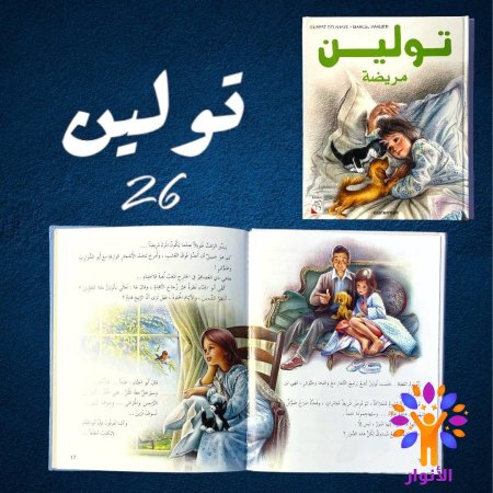 26- تولين مريضة