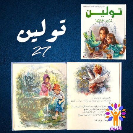 27- تولين تزور خالتها