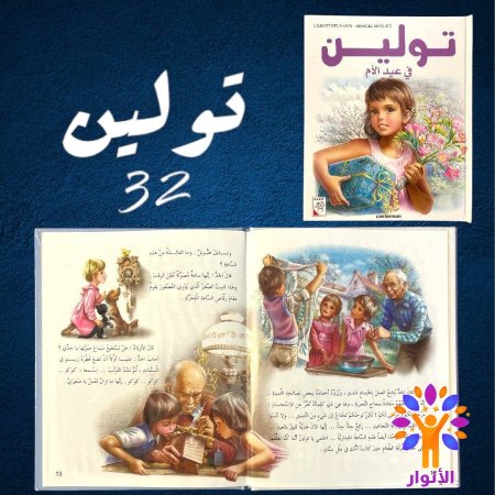 32- تولين في عيد الام