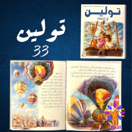 33- تولين في المنطاد