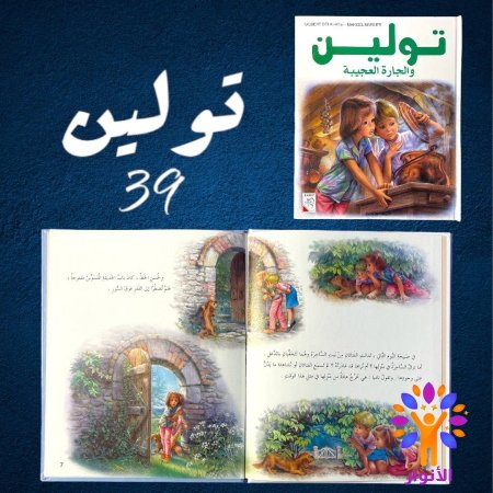 39- تولين والحارة العجيبة