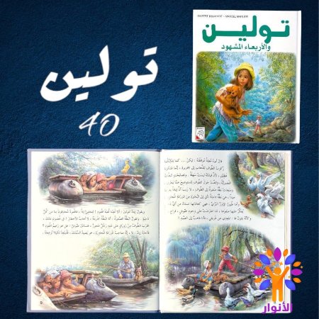 40- تولين والاربعة الشهود