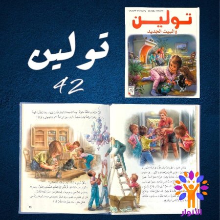 42- تولين والبيت الجديد