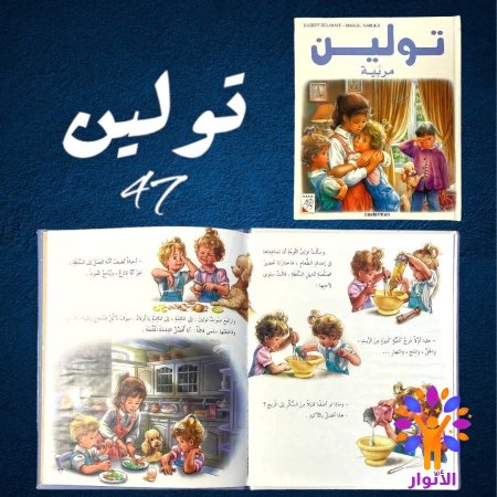 47- تولين مربية