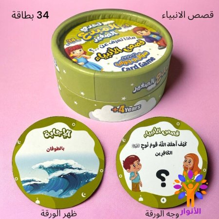 قصص الانبياء