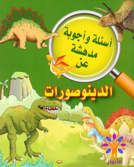 الديناصورات