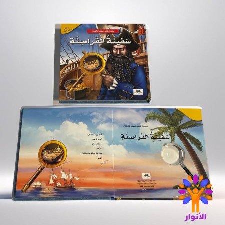 سفينة القراصنة