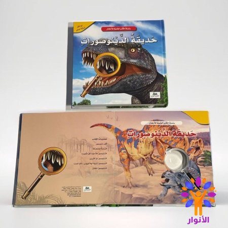 حديقة الدينوصورات