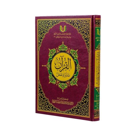 القران تدبر وعمل