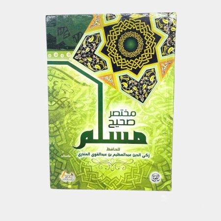 مختصر صحيح مسلم