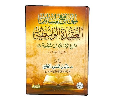 الجامع لمسائل العقيدة الواسطية ابن تيمية