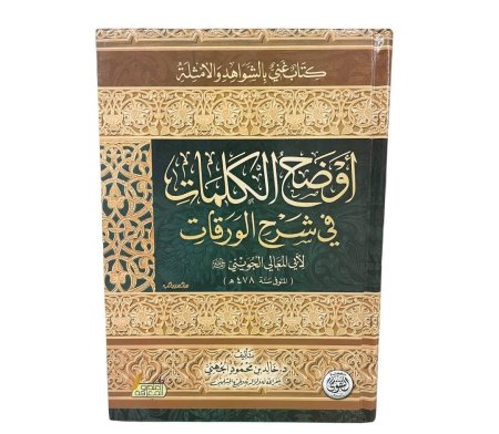 أوضح الكلمات في شرح الورقات 