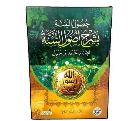 حصول المنة بشرح اصول السنة