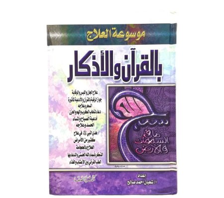 موسوعة العلاج بالقرأن والاذكار