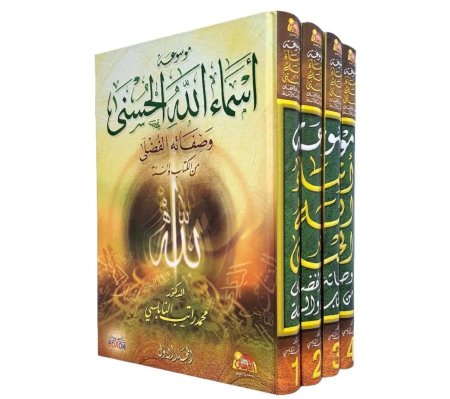موسوعة اسماء الله الحسنى وصفاته الفضلى من الكتاب والسنة - 4 مجلدات