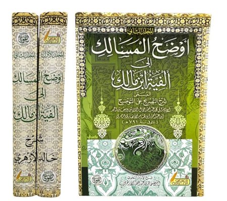 اوضح المسالك الى الفيه ابن مالك 