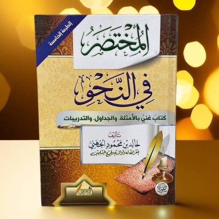 المختصر في النحو  كتاب غني بالامثلة والجداول والتدريبات  