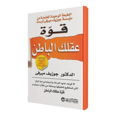 قوة عقلك الباطن