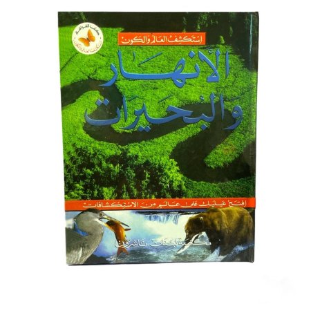 سلسلة استكشف العالم والكون - الانهار والبحيرات