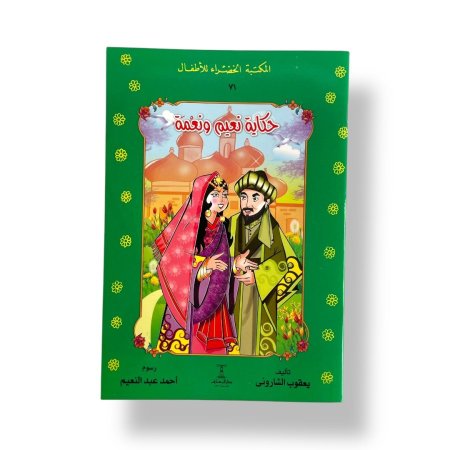 قصص المكتبة الخضراء - 30 قصة