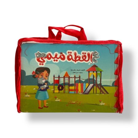 شنطة قصصي الاولى