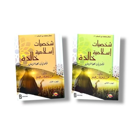 شخصيات اسلامية خالدة - جزئين