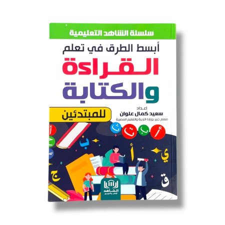 ابسط الطرق في تعليم القراءة والكتابة للمبتدئين
