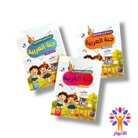 سلسلة تأسيس اللغة العربية - ثلاث مستويات