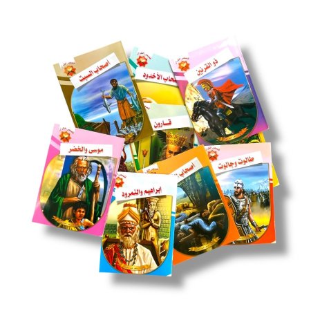 قصص القران - 10 قصص