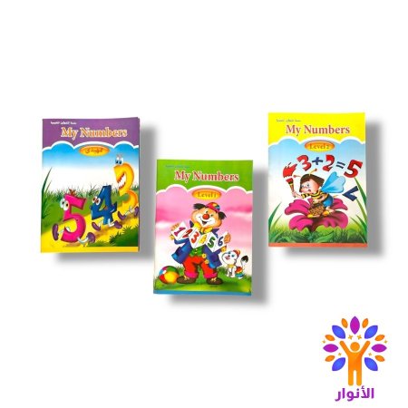 my numbers - ارقام انجليزي - ثلاث مستويات