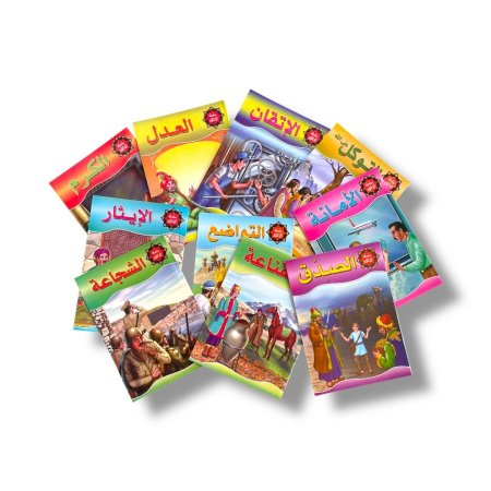 سلسلة الاخلاق - 10 قصص