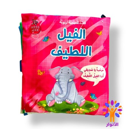 الفيل اللطيف - قصة تعليمية تربوية