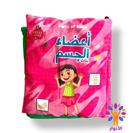 اعضاء الجسم - بنات