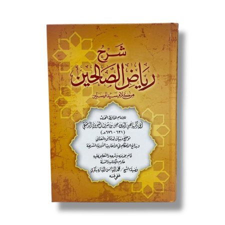 شرح رياض الصالحين
