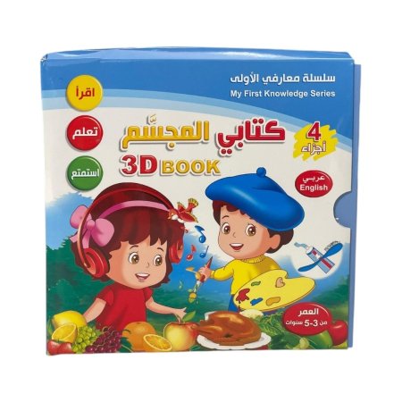 سلسلة معارفي الاولى - 4 اجزاء - كتابي المجسم  3D BOOK