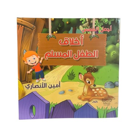 اخلاق الطفل المسلم