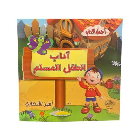 اداب الطفل المسلم