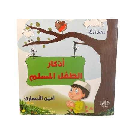 اذكار الطفل المسلم